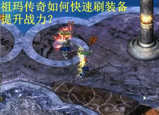 祖玛传奇如何快速刷装备提升战力？