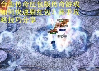 合击传奇红包版传奇游戏如何快速刷红包？高手攻略技巧分享