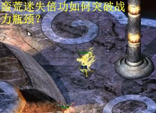 蛮荒迷失倍功如何突破战力瓶颈？