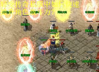 轻变传奇私服中如何快速提升角色战斗力？