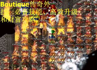 Boutique传奇外挂：必备技能、高效升级和财富攻略