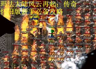 玛法大陆风云再起：传奇怀旧版新手必备攻略