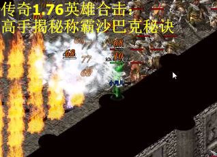 传奇1.76英雄合击：高手揭秘称霸沙巴克秘诀