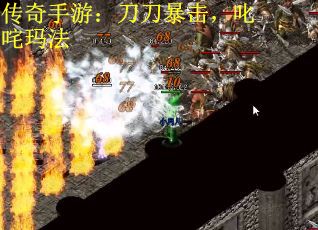 传奇手游：刀刀暴击，叱咤玛法