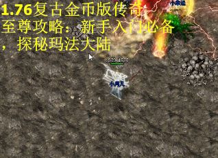 1.76复古金币版传奇至尊攻略：新手入门必备，探秘玛法大陆