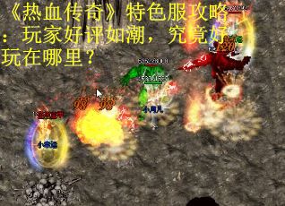 《热血传奇》特色服攻略：玩家好评如潮，究竟好玩在哪里？