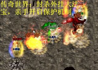 传奇世界：封杀外挂大法宝，亲手开启保护机制