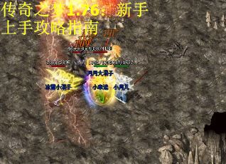 传奇之梦1.76：新手上手攻略指南