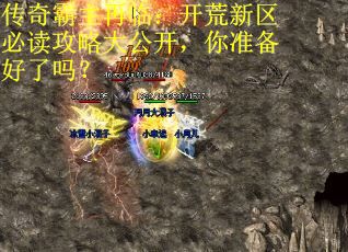 传奇霸主再临：开荒新区必读攻略大公开，你准备好了吗？