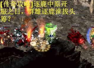 [传奇攻略]逐鹿中原开服之日，群雄逐鹿谁拔头筹？