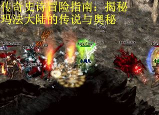 传奇史诗冒险指南：揭秘玛法大陆的传说与奥秘