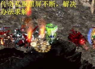 传奇私服黑屏不断，解决办法求解