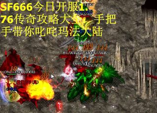 SF666今日开服1.76传奇攻略大全：手把手带你叱咤玛法大陆