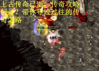 上古传奇已逝，传奇攻略何寻？带你寻迹过往的传奇之路