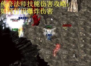 传奇法师技能伤害攻略：如何打出爆炸伤害