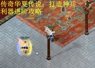 传奇华夏传说：打造神兵利器进阶攻略