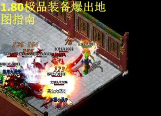 1.80极品装备爆出地图指南