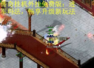 传奇挂机外挂免费版：进军玛法，畅享升级新玩法