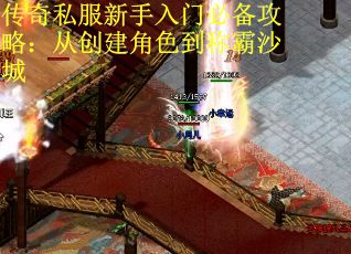 传奇私服新手入门必备攻略：从创建角色到称霸沙城