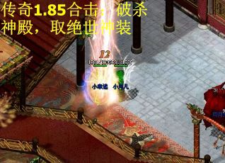传奇1.85合击：破杀神殿，取绝世神装