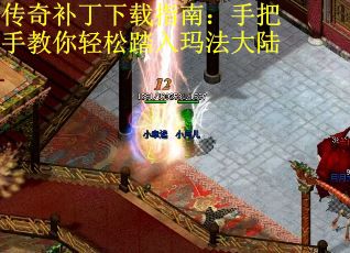 传奇补丁下载指南：手把手教你轻松踏入玛法大陆