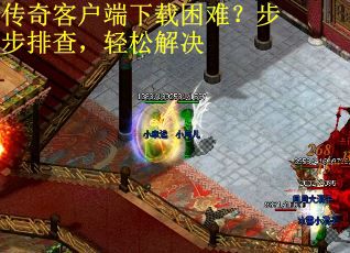 传奇客户端下载困难？步步排查，轻松解决