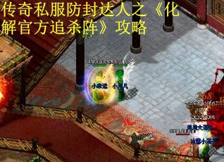 传奇私服防封达人之《化解官方追杀阵》攻略
