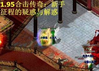 1.95合击传奇：新手征程的疑惑与解惑