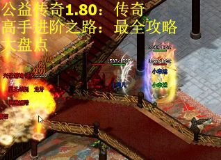 公益传奇1.80：传奇高手进阶之路：最全攻略大盘点