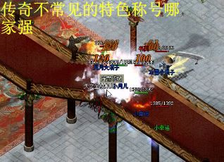 传奇不常见的特色称号哪家强