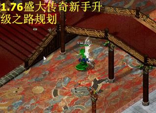 1.76盛大传奇新手升级之路规划