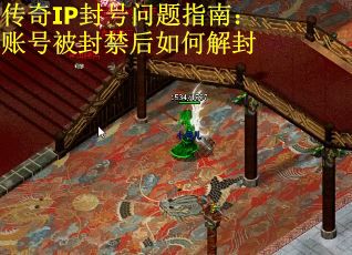 传奇IP封号问题指南：账号被封禁后如何解封