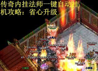 传奇内挂法师一键自动挂机攻略：省心升级