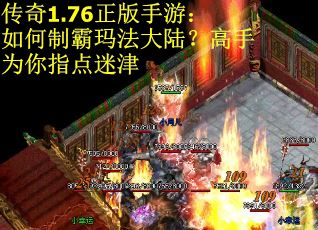 传奇1.76正版手游：如何制霸玛法大陆？高手为你指点迷津
