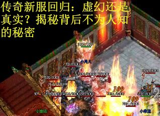 传奇新服回归：虚幻还是真实？揭秘背后不为人知的秘密