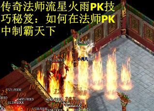 传奇法师流星火雨PK技巧秘笈：如何在法师PK中制霸天下