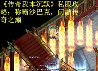 《传奇我本沉默》私服攻略：称霸沙巴克，问鼎传奇之巅