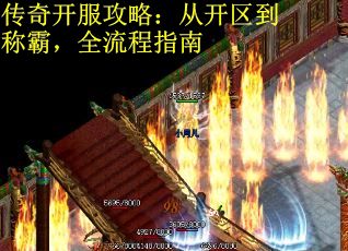 传奇开服攻略：从开区到称霸，全流程指南