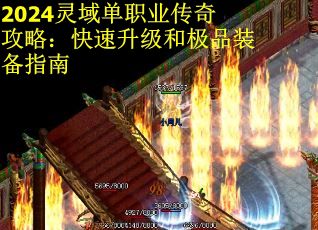 2024灵域单职业传奇攻略：快速升级和极品装备指南