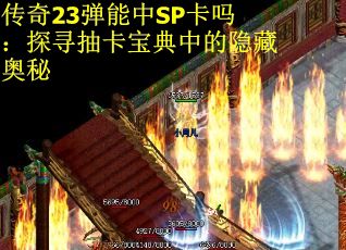 传奇23弹能中SP卡吗：探寻抽卡宝典中的隐藏奥秘