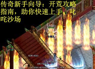 传奇新手向导：开荒攻略指南，助你快速上手，叱咤沙场