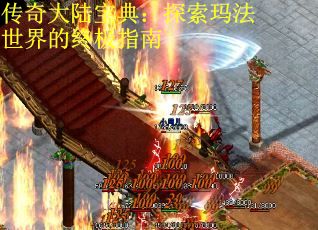 传奇大陆宝典：探索玛法世界的终极指南