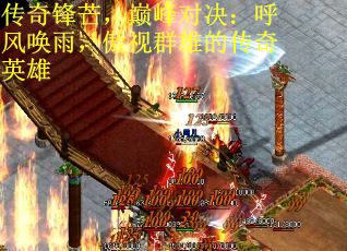 传奇锋芒，巅峰对决：呼风唤雨，傲视群雄的传奇英雄