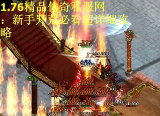 1.76精品传奇私服网：新手开荒必看超详细攻略