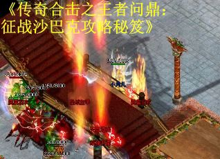 《传奇合击之王者问鼎：征战沙巴克攻略秘笈》