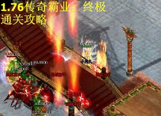 1.76传奇霸业：终极通关攻略