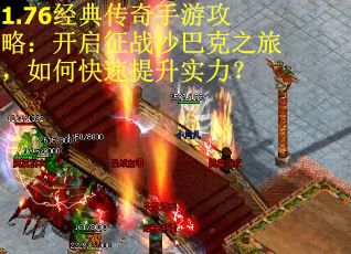 1.76经典传奇手游攻略：开启征战沙巴克之旅，如何快速提升实力？