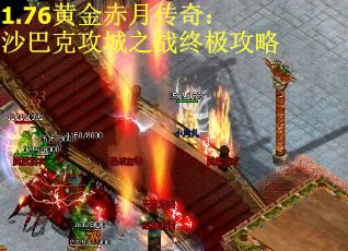 1.76黄金赤月传奇：沙巴克攻城之战终极攻略