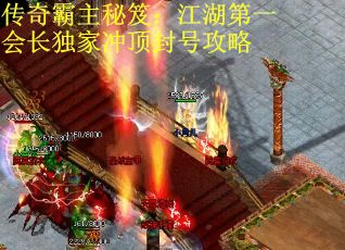 传奇霸主秘笈：江湖第一会长独家冲顶封号攻略