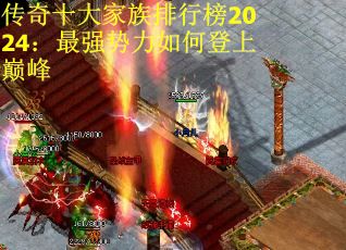 传奇十大家族排行榜2024：最强势力如何登上巅峰